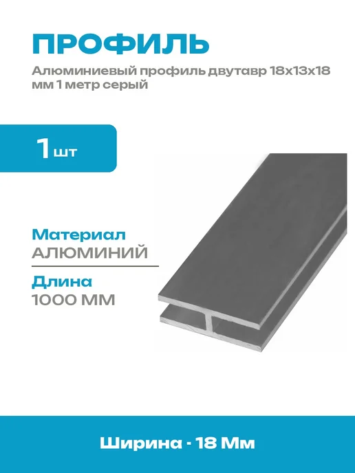 Профиль алюминиевый конструкционный двутавр 1 метр серый, 1 м