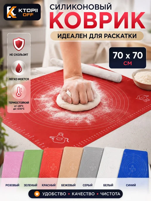 Коврик для раскатки теста 70х70, 70x70