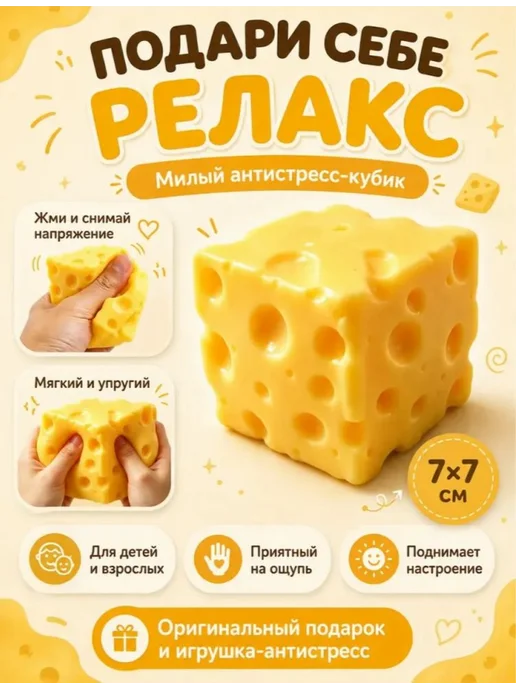 сыр сквиш большойСквиш антистресс сыр, вариант, фото 3