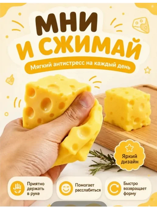 сыр сквиш большойСквиш антистресс сыр, вариант, фото 4