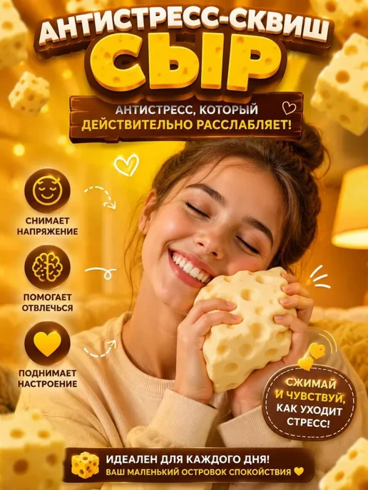 сыр сквиш большойСквиш антистресс сыр, вариант, фото 5