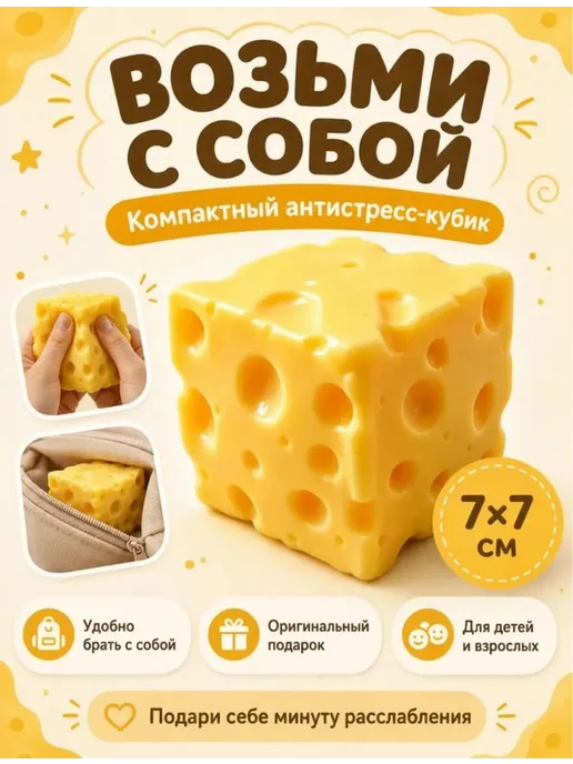 сыр сквиш большойСквиш антистресс сыр, вариант, фото 6