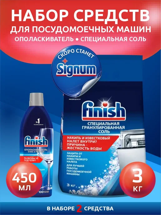 Finish Соль для посудомоечных машин 3 кг и Ополаскиватель ПММ, 3 кг