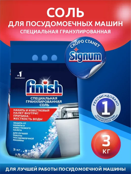 Finish Соль для посудомоечных машин 3 кг и Ополаскиватель ПММ, 3 кг, фото 2