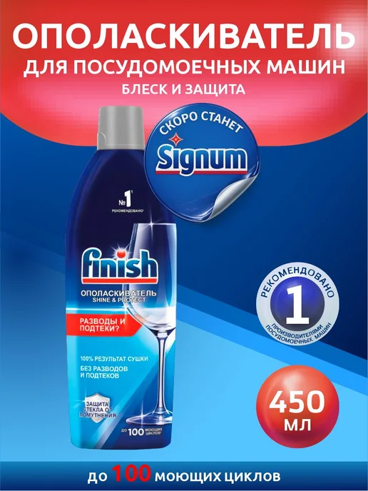 Finish Ополаскиватель для посудомоечной машины Финиш 450 мл, 450 мл