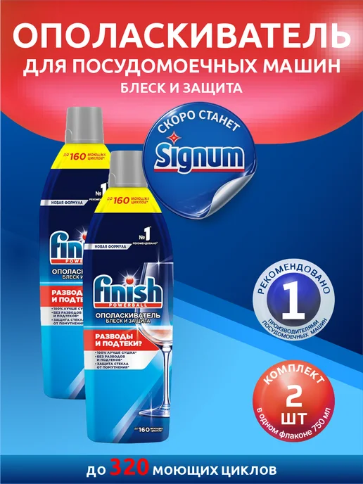 Finish Ополаскиватель для посудомоечной машины Финиш 450 мл, 750 мл, 2 шт