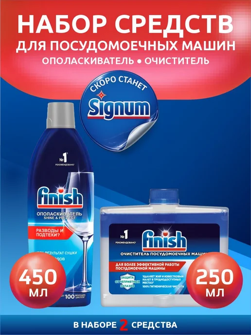 Finish Ополаскиватель для посудомоечной машины и Очиститель ПММ, вариант
