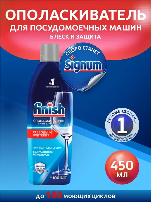 Finish Ополаскиватель для посудомоечной машины и Очиститель ПММ, вариант, фото 2