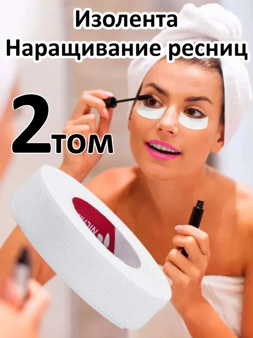 Нет бренда Лента Для Наращивания Ресниц, вариант