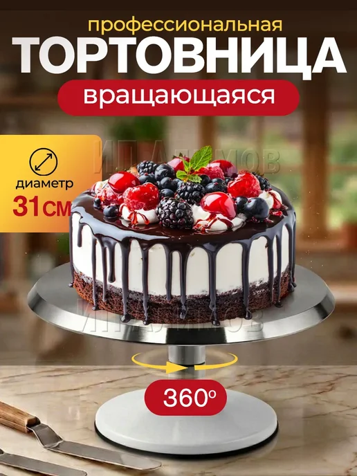Тортовница вращающаяся металлическая с ножкой 31 см, белый