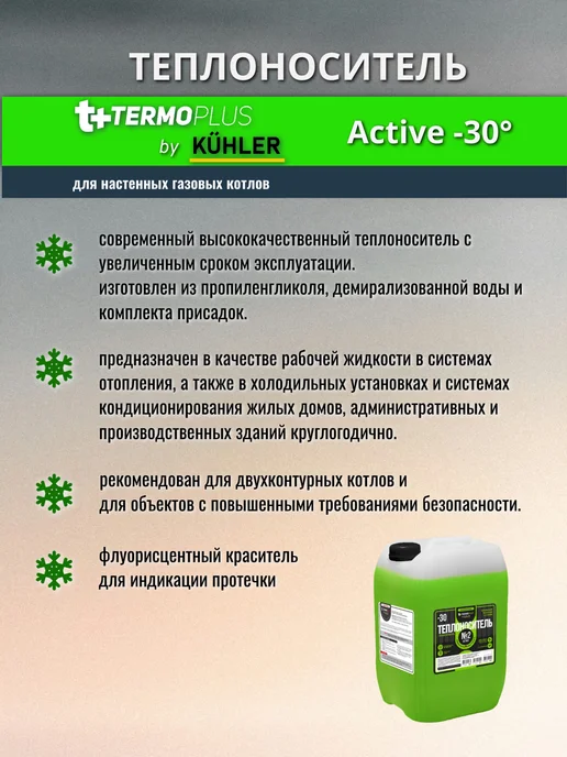 KUHLER Теплоноситель Termoplus №2 Active-30 (пропиленгликоль) 20 кг, 20 кг, фото 2
