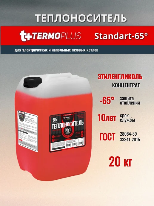 KUHLER Теплоноситель Termoplus №1 Standart-65, этиленгликоль,10 кг, 20 кг