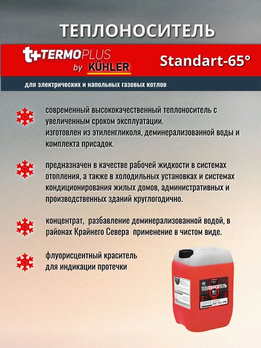 KUHLER Теплоноситель Termoplus №1 Standart-65, этиленгликоль,10 кг, 20 кг, фото 2