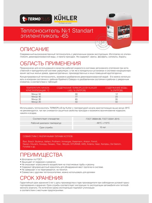KUHLER Теплоноситель Termoplus №1 Standart-65, этиленгликоль,10 кг, 20 кг, фото 4