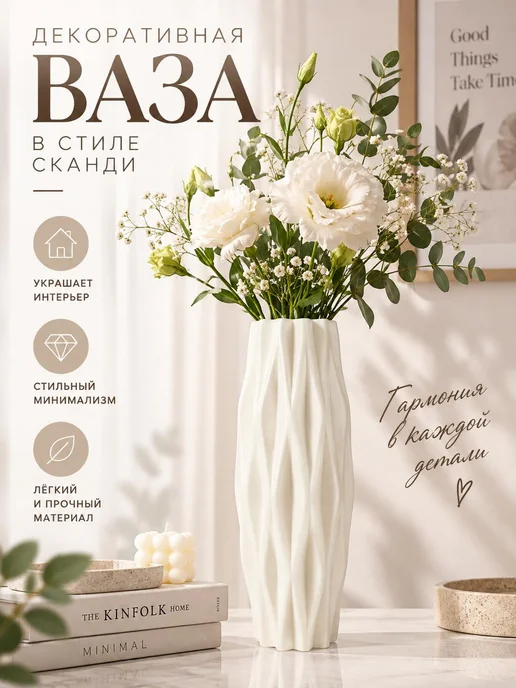 Белая пластиковая ваза в скандинавском стиле 1 шт, 1 шт