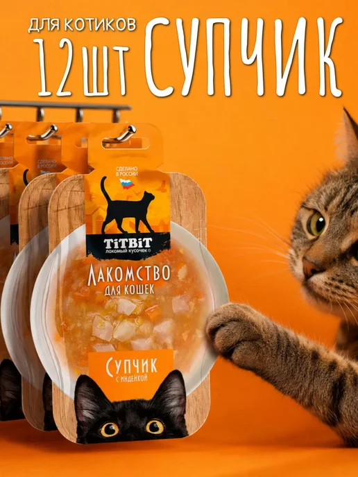 Titbit суп для кошек 12 шт с индейкой, 12 шт