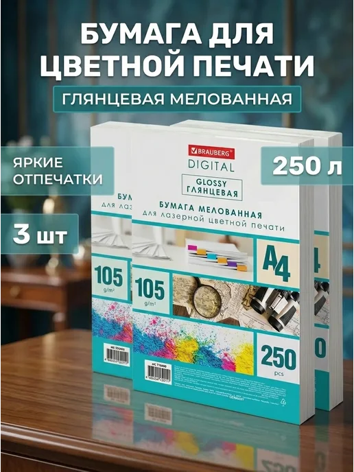 Бумага Brauberg Digital Фотобумага A4, 105 г/м², 250 листов, 3 пачки