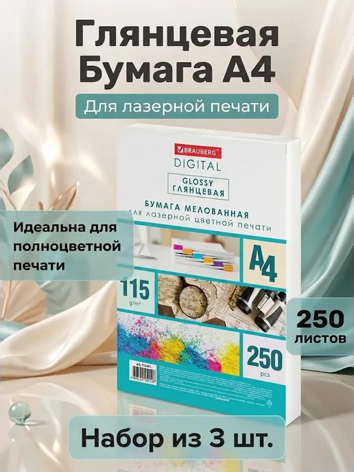 Бумага Brauberg Digital Фотобумага A4, 115 г/м², 250 листов, 3 пачки