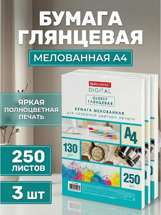 Бумага Brauberg Digital Фотобумага A4, 130 г/м², 250 листов, 3 пачки