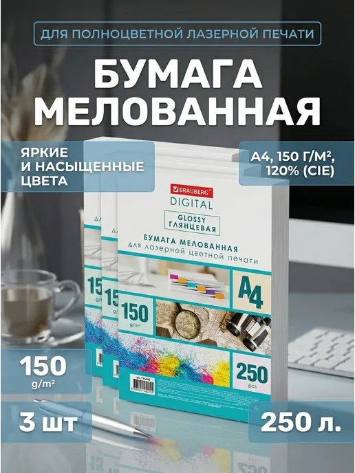 Бумага Brauberg Digital Фотобумага A4, 150 г/м², 250 листов, 3 пачки
