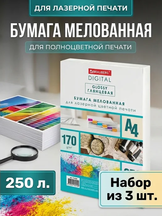 Бумага Brauberg Digital Фотобумага A4, 170 г/м², 250 листов, 3 пачки