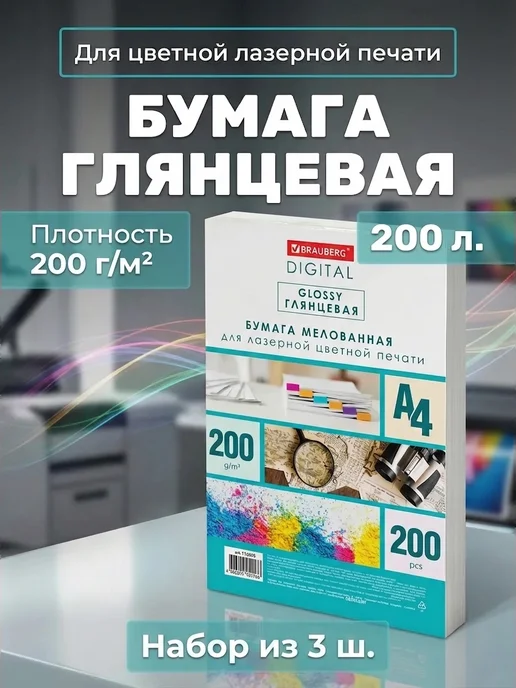 Бумага Brauberg Digital Фотобумага A4, 200 г/м², 200 листов, 3 пачки