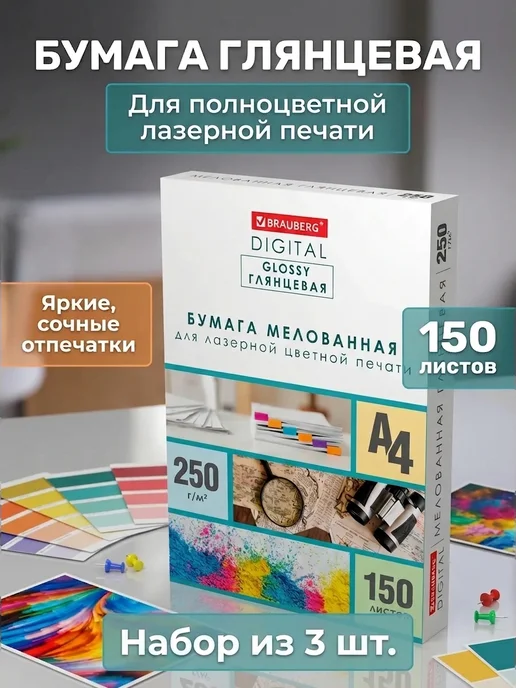 Бумага Brauberg Digital Фотобумага A4, 250 г/м², 150 листов, 3 пачки