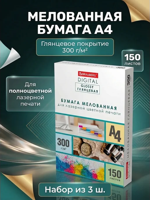 Бумага Brauberg Digital Фотобумага A4, 300 г/м², 150 листов, 3 пачки