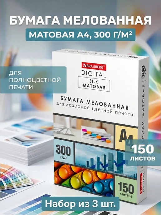 Бумага Brauberg Digital A4, 300 г/м², 150 листов, 3 пачки
