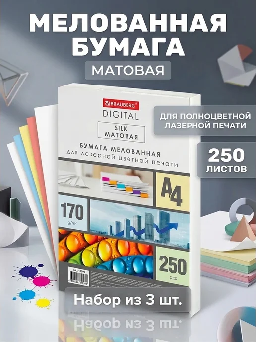 Бумага Brauberg Digital A4, 200 г/м², 200 листов, 3 пачки