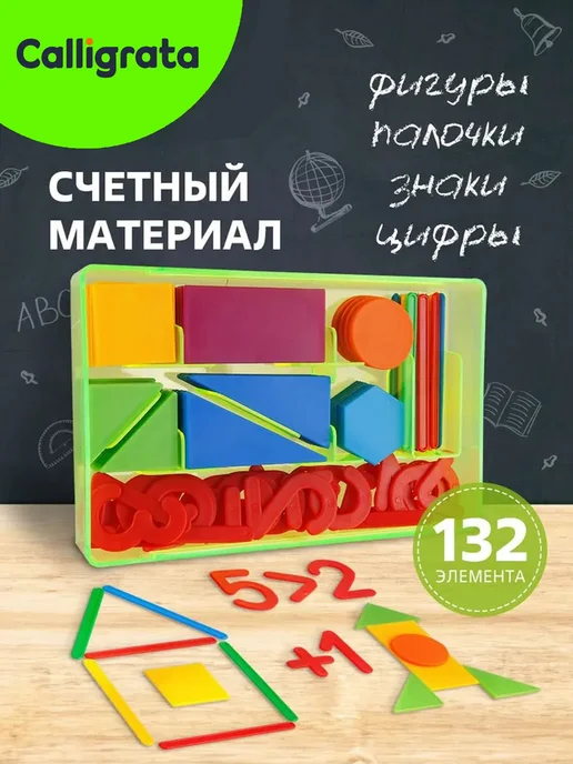 Calligrata Счетный материал набор для первоклассника школьный, МИКС, синий