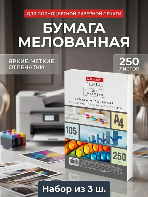 Бумага Brauberg Digital A4, 105 г/м², 250 листов, 3 пачки