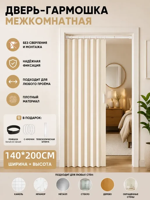 Дверь гармошка межкомнатная, бежевый