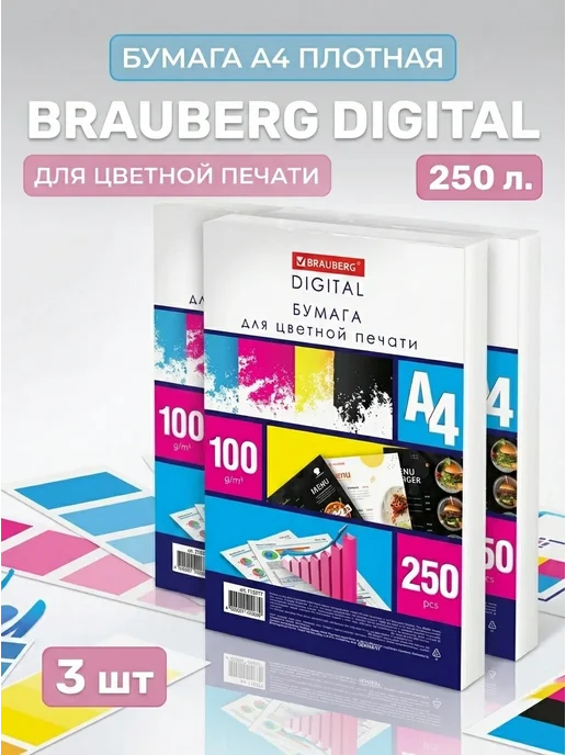 Бумага Brauberg Цветная A4, 100 г/м², 250 листов, 3 пачки