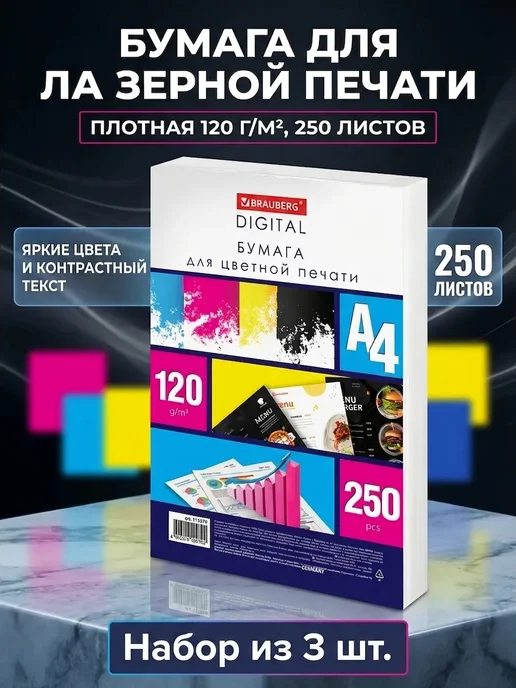 Бумага Brauberg Цветная A4, 120 г/м², 250 листов, 3 пачки