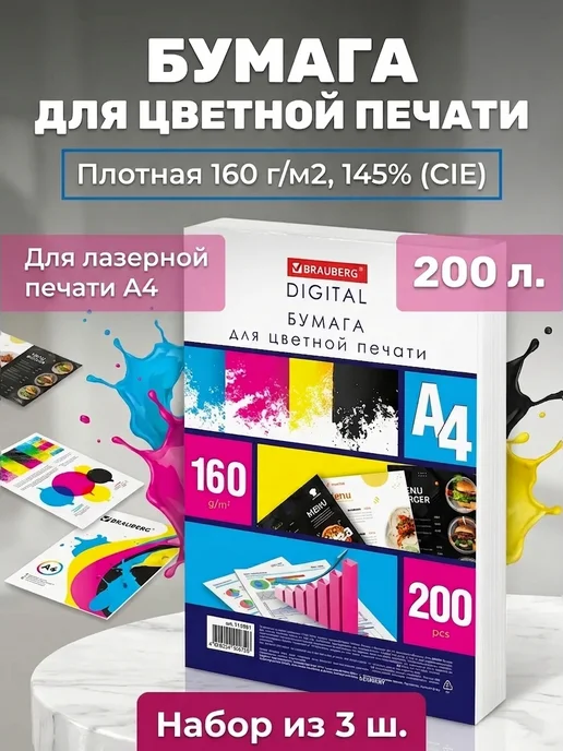 Бумага Brauberg Цветная A4, 160 г/м², 200 листов, 3 пачки