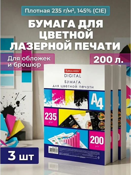 Бумага Brauberg Цветная A4, 235 г/м², 200 листов, 3 пачки