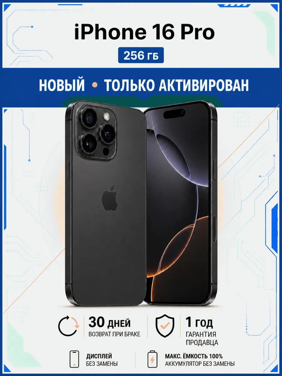 Смартфон iPhone 16 Pro 256 ГБ черный титан АКБ 100% Apple 1415238091 купить за 80 496 ₽ в интернет‑магазине Wildberries