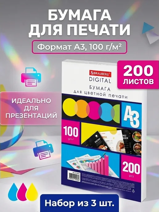 Бумага Brauberg Цветная A3, 100 г/м², 200 листов, 3 пачки