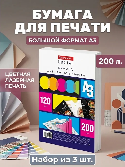 Бумага Brauberg Цветная A3, 120 г/м², 200 листов, 3 пачки