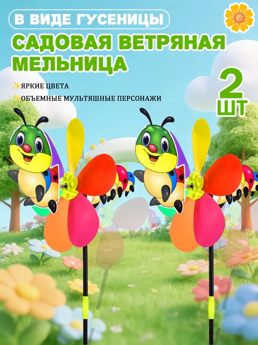 2 шт. Декоративный ветряк в форме гусеницы для сада и дачи -, 2 шт