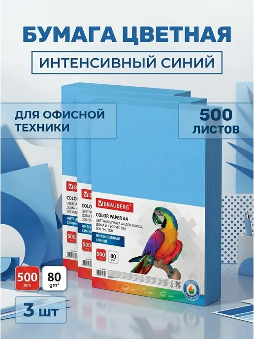 Бумага Brauberg Цветная A4, 80 г/м², 500 листов, 3 пачки