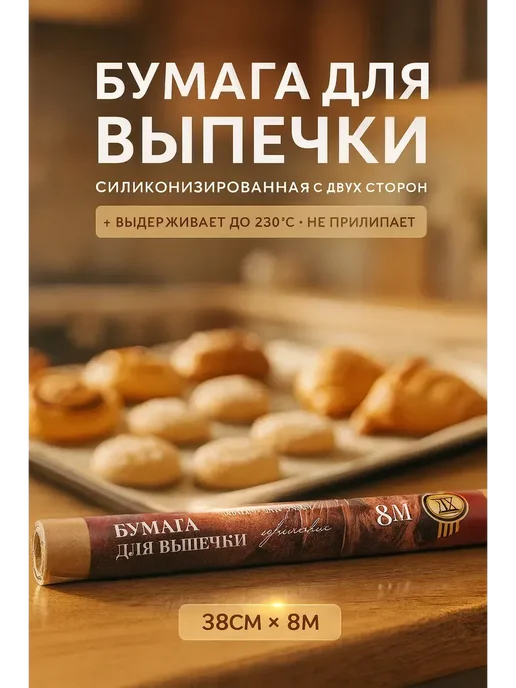 АН2224 Бумага для выпечки в рулоне 38 см × 25 м, 8 м, фото 2