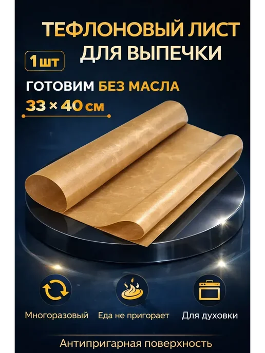 наико Тефлоновый лист для выпечки 33×40 см антиприга для запекания, 33x40 см, фото 2