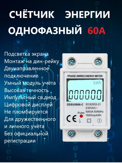 Однофазный счетчик электроэнергии 15-60А с подсветкой, вариант