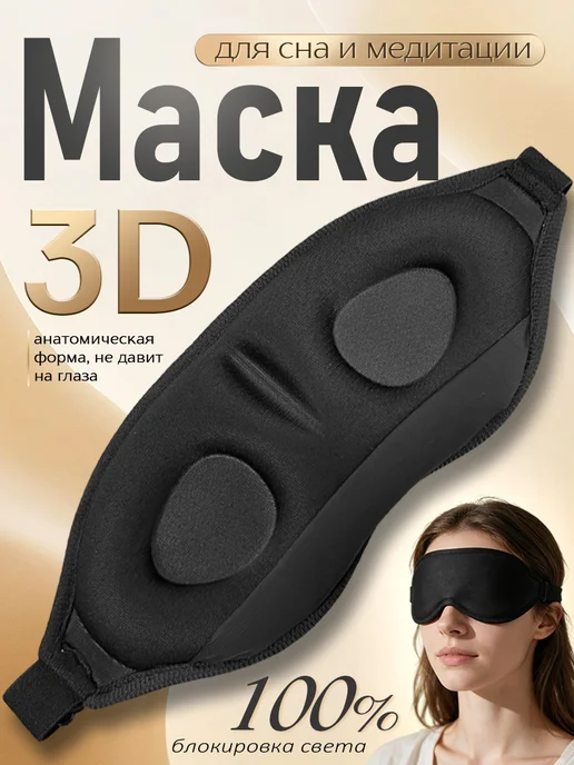Маска для сна 3D женская мужская повязка на глаза, черный