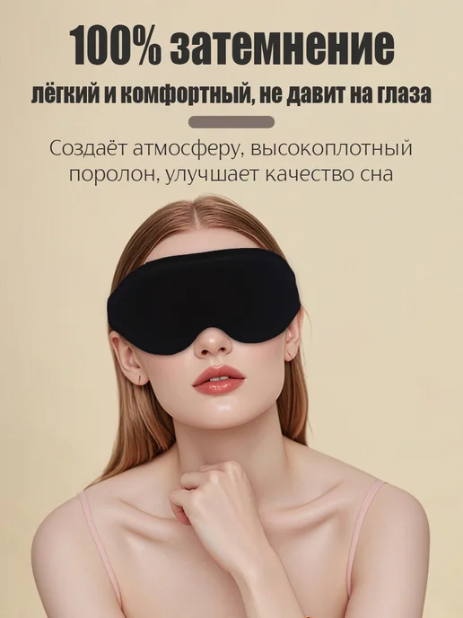Маска для сна 3D женская мужская повязка на глаза, черный, фото 6