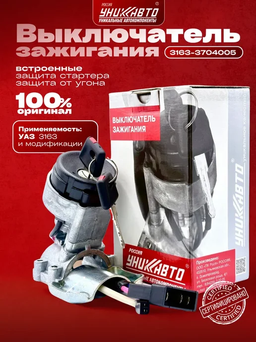 Замок зажигания для УАЗ 3163 с иммобилайзером, вариант