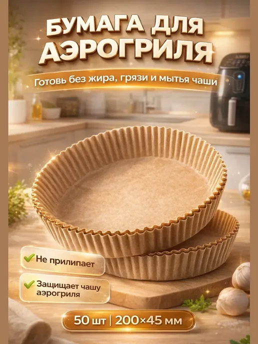 АР1704 Пергамент для аэрогриля 50 шт антипригарный 26, 50 шт, фото 2
