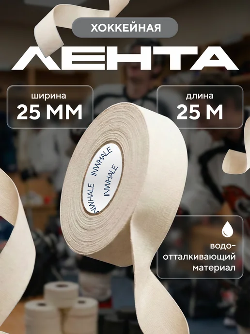 INWHALE Лента хоккейная для клюшки 25 мм x 50 м, вариант
